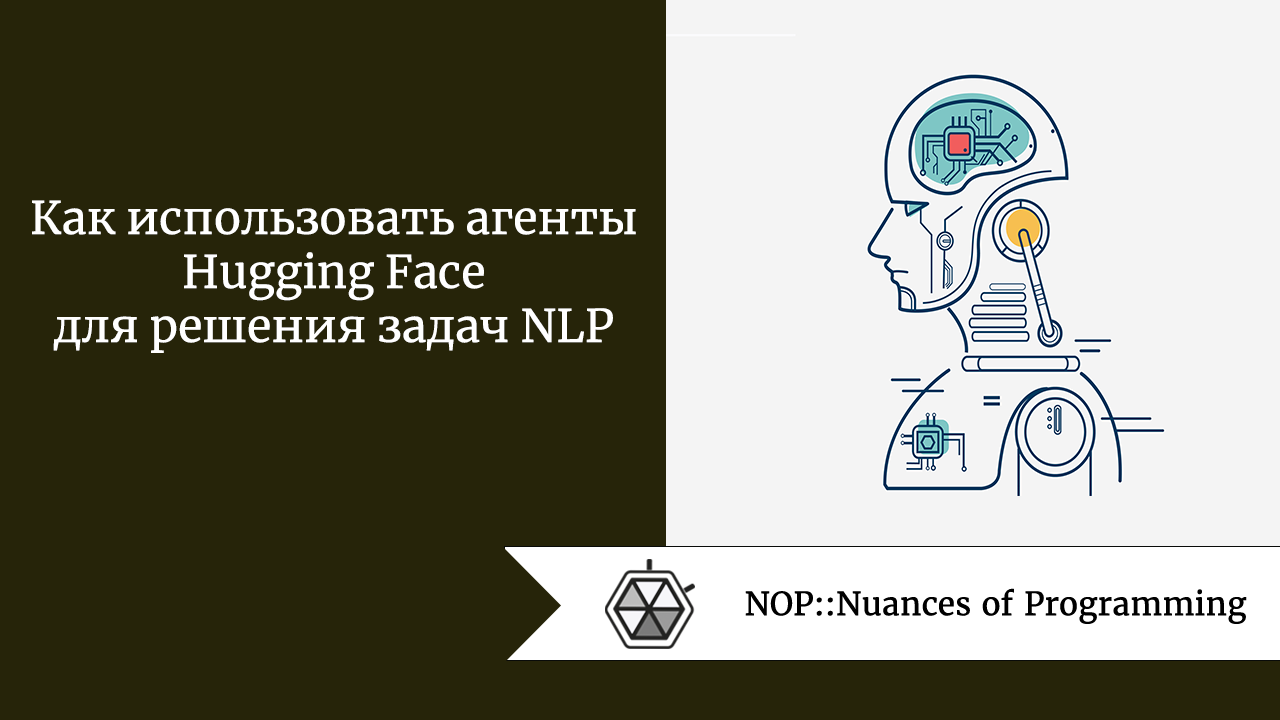 Как использовать агенты Hugging Face для решения задач NLP